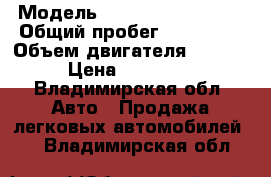  › Модель ­ Nissan terrano 2 › Общий пробег ­ 180 000 › Объем двигателя ­ 2 400 › Цена ­ 150 000 - Владимирская обл. Авто » Продажа легковых автомобилей   . Владимирская обл.